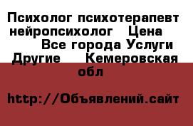 Психолог психотерапевт нейропсихолог › Цена ­ 2 000 - Все города Услуги » Другие   . Кемеровская обл.